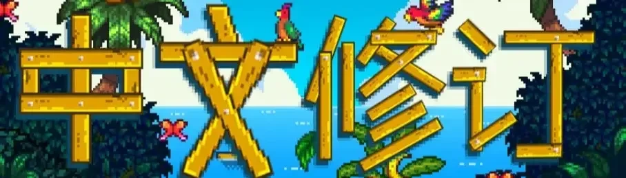 贴吧中文修订 v4.1 发布